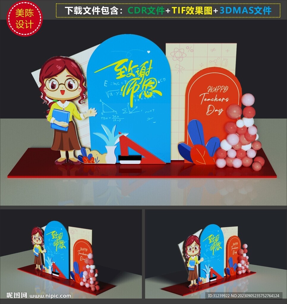 教師節美陳