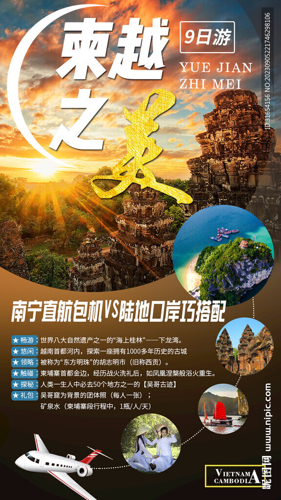 柬埔寨越南旅游宣傳海報