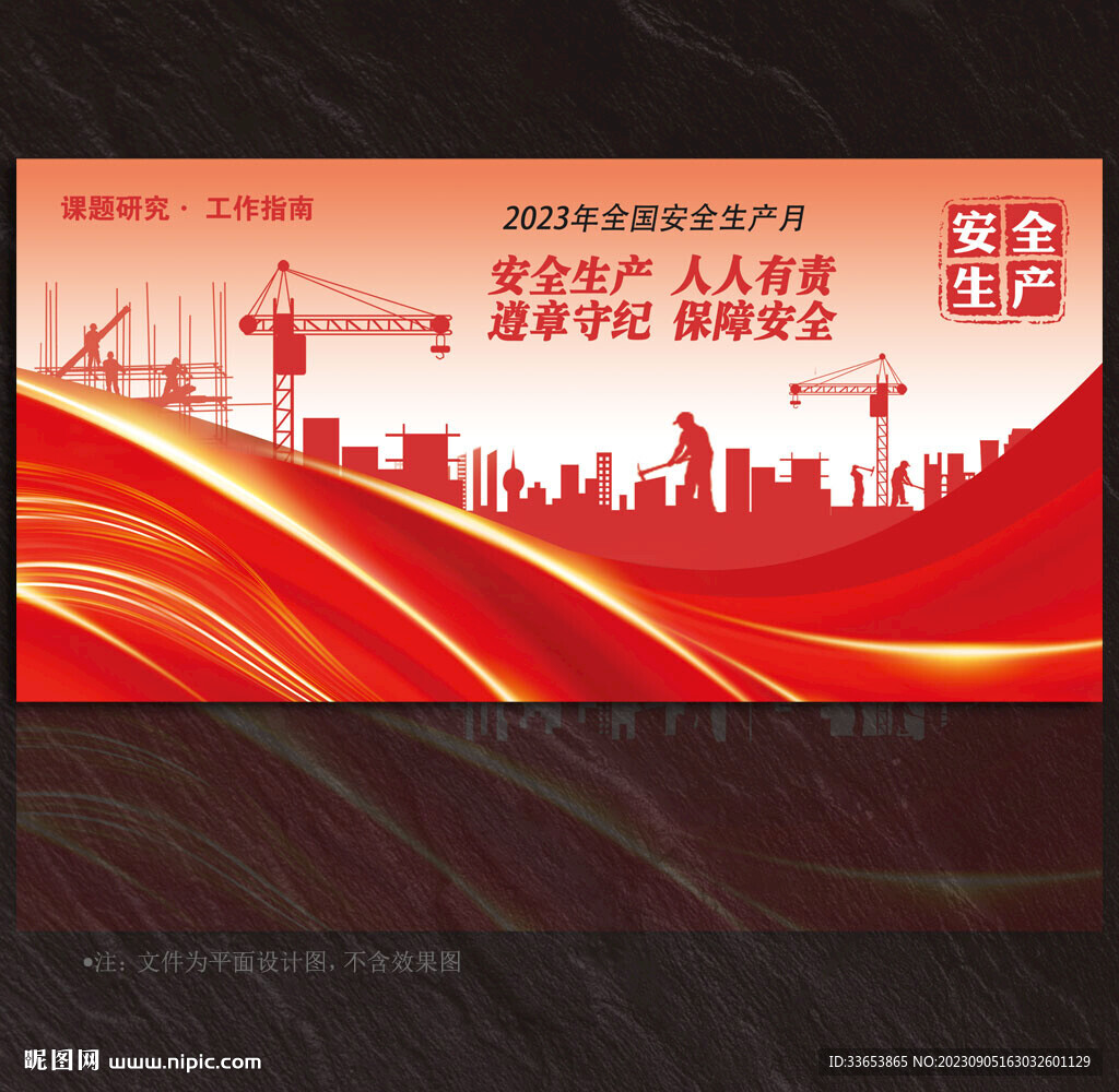安全生產(chǎn)展板