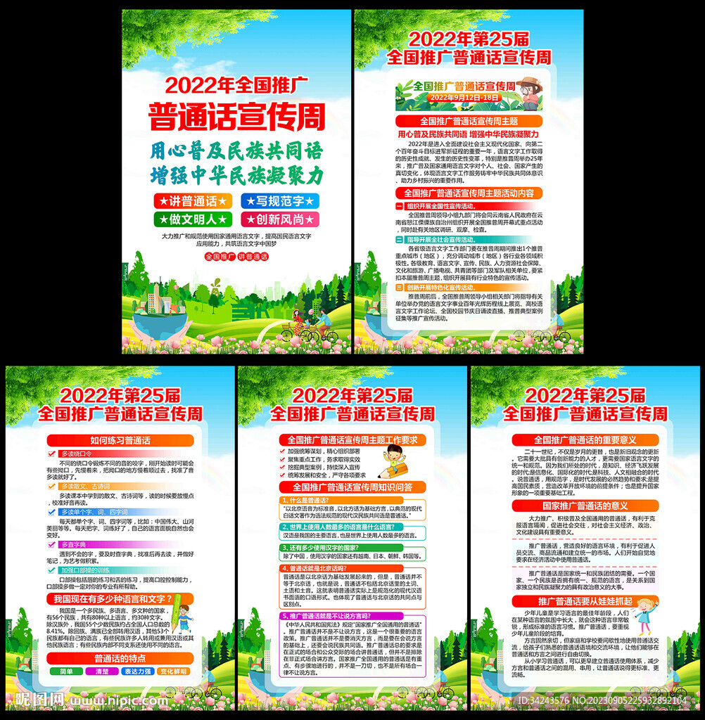 推廣普通話宣傳周
