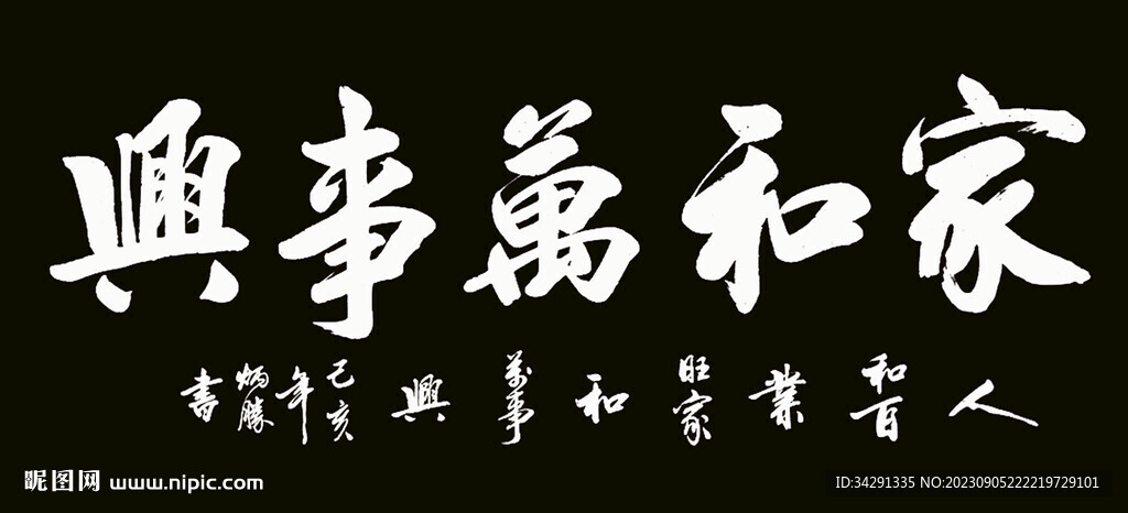 書(shū)法 家和萬(wàn)事興