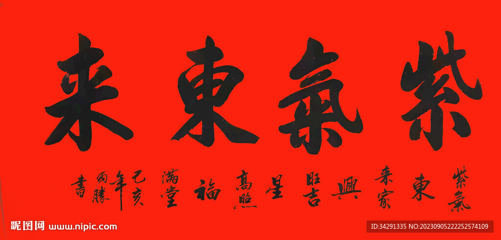 書法 紫氣東來