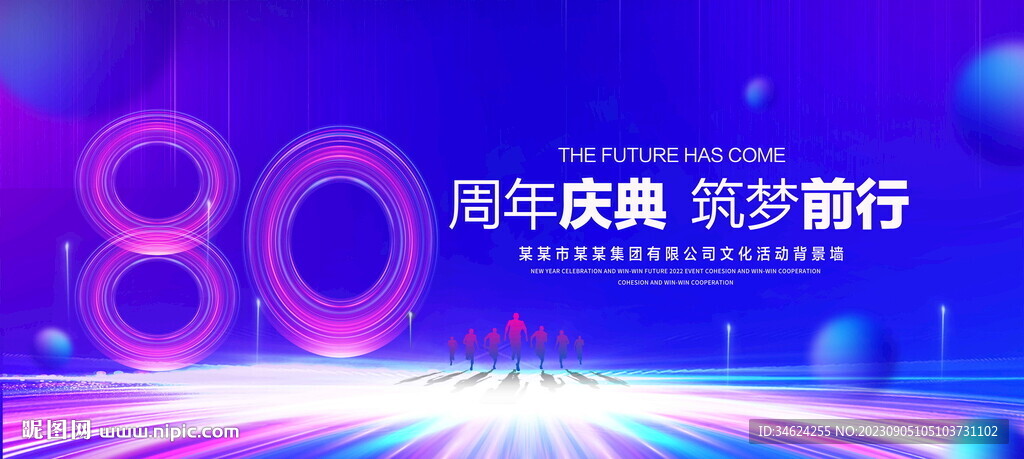 80周年慶典