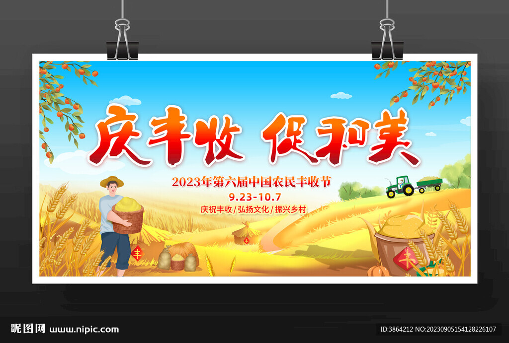 豐收