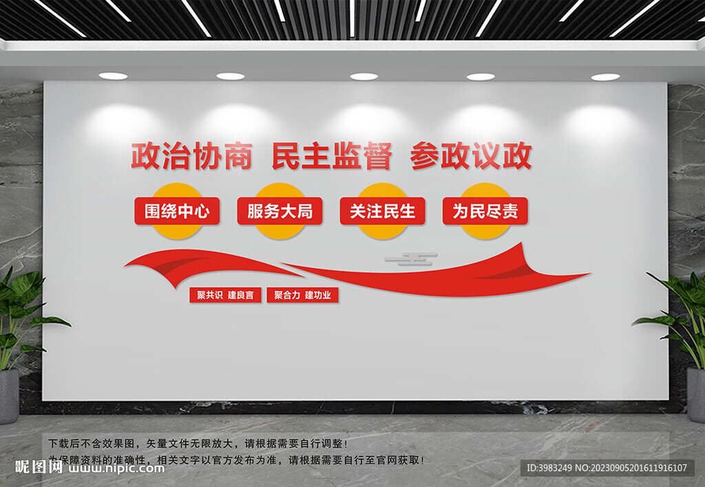政治協商文化墻