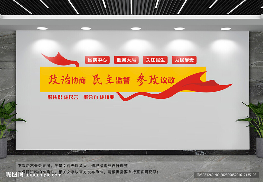 政治協(xié)商文化墻