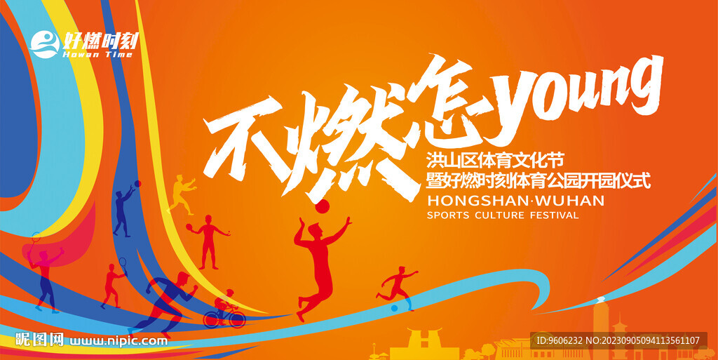 体育文化节运动赛事主视觉海报