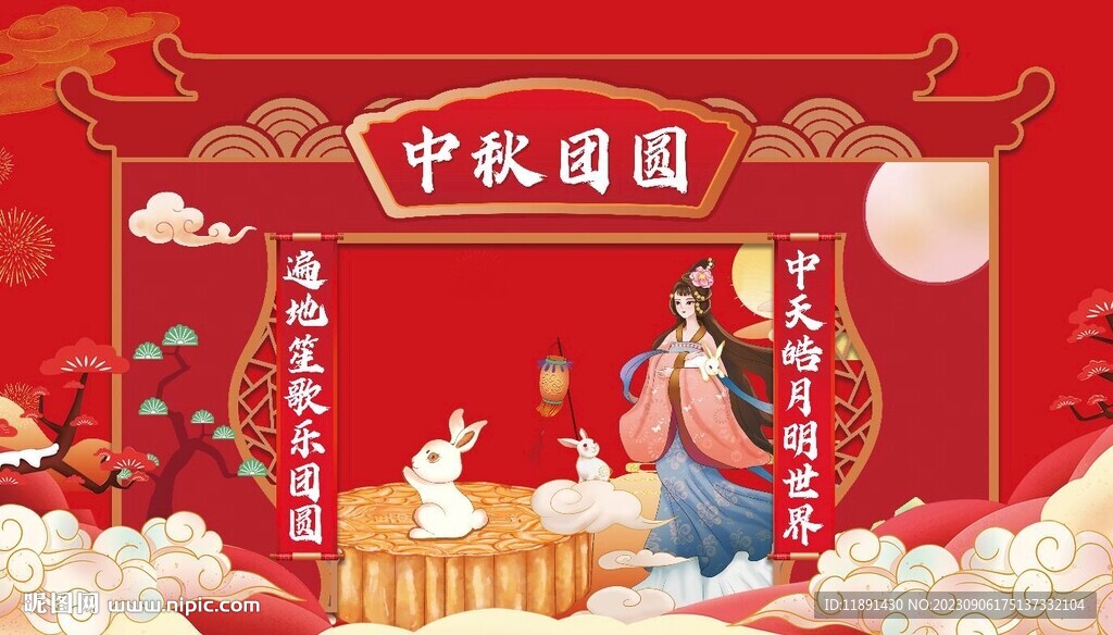 中秋節噴繪對聯