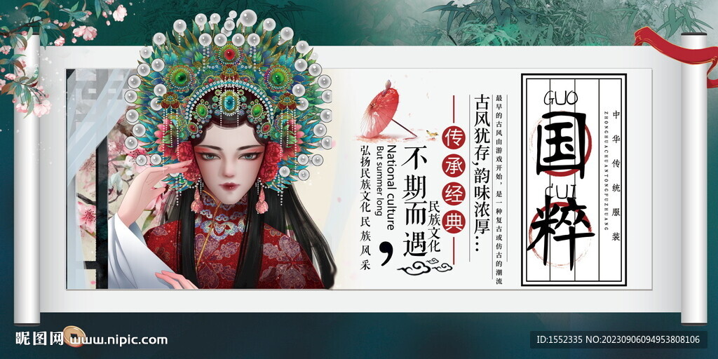 國粹