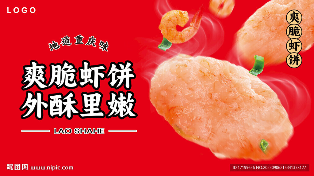 蝦餅海報(bào)小吃燈箱片