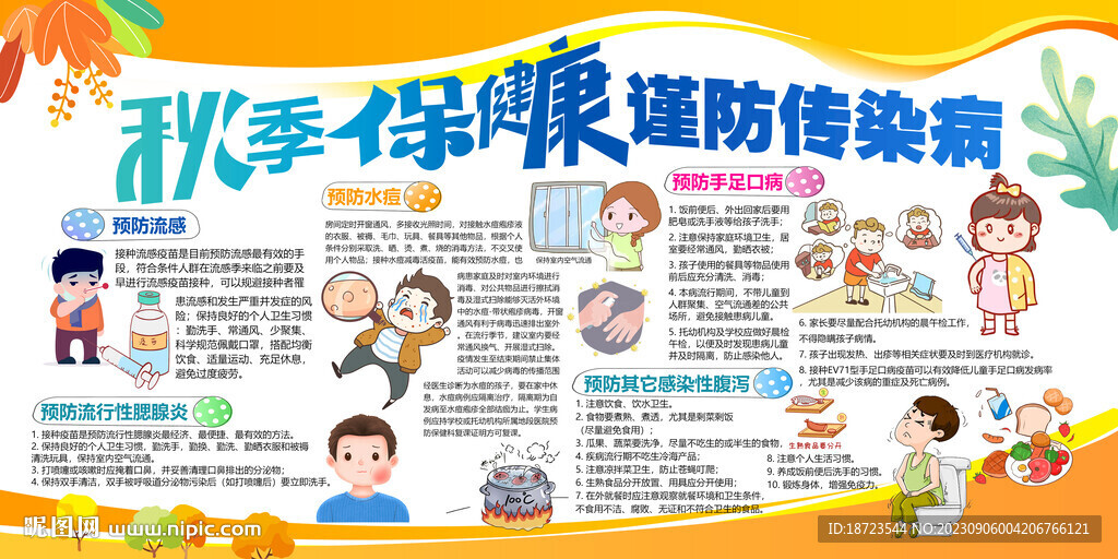 秋季保健康謹(jǐn)防傳染病