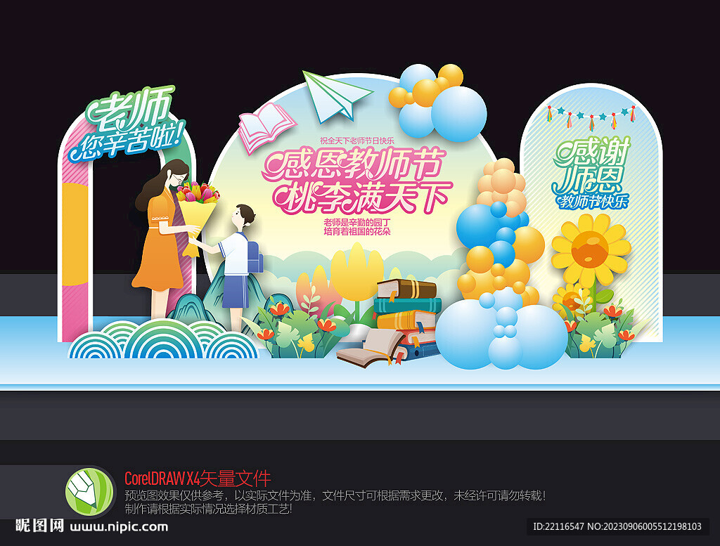 教師節美陳布置