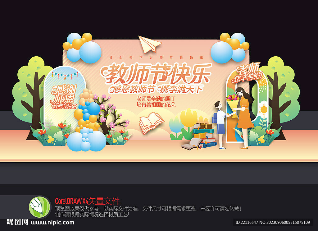 教師節(jié)舞臺(tái)布置