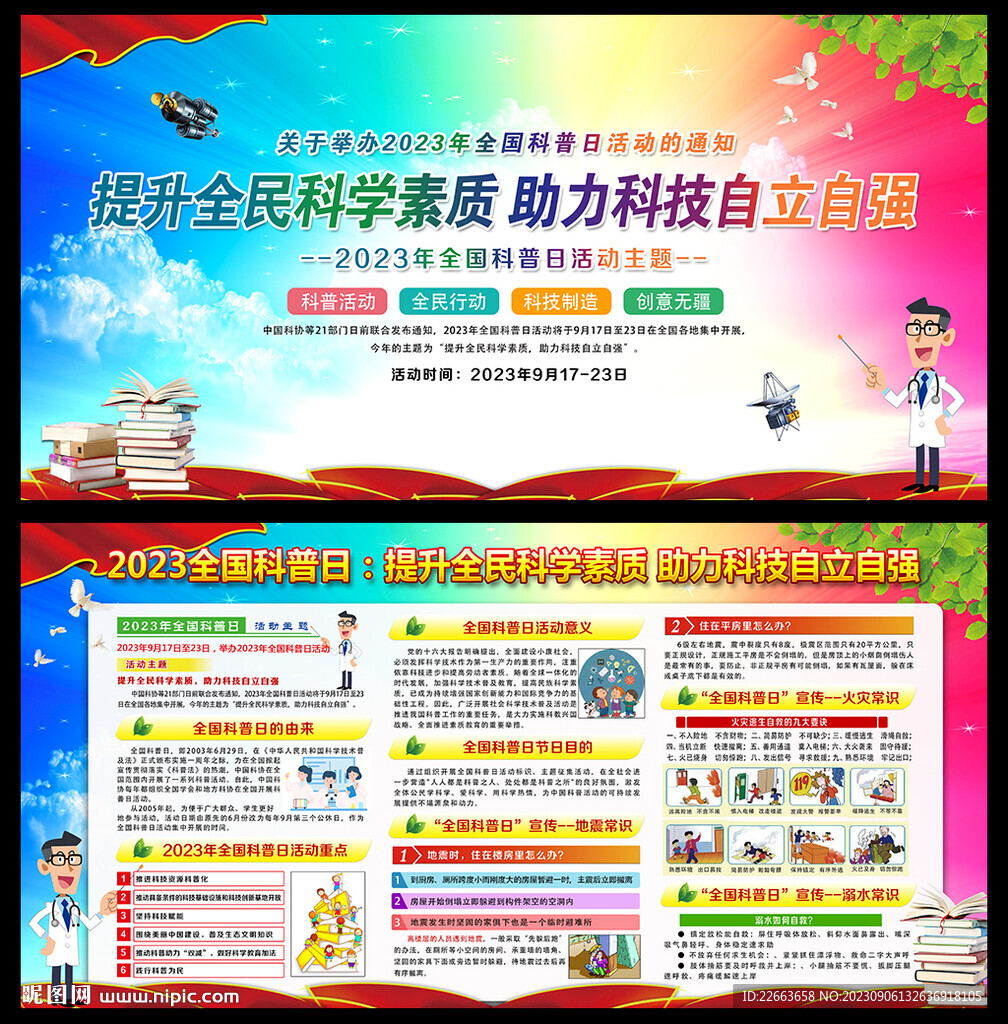 2023年全國科普日