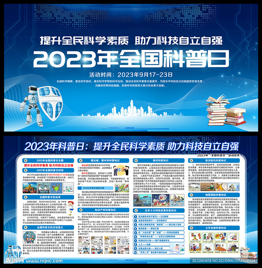 2023年全國科普日
