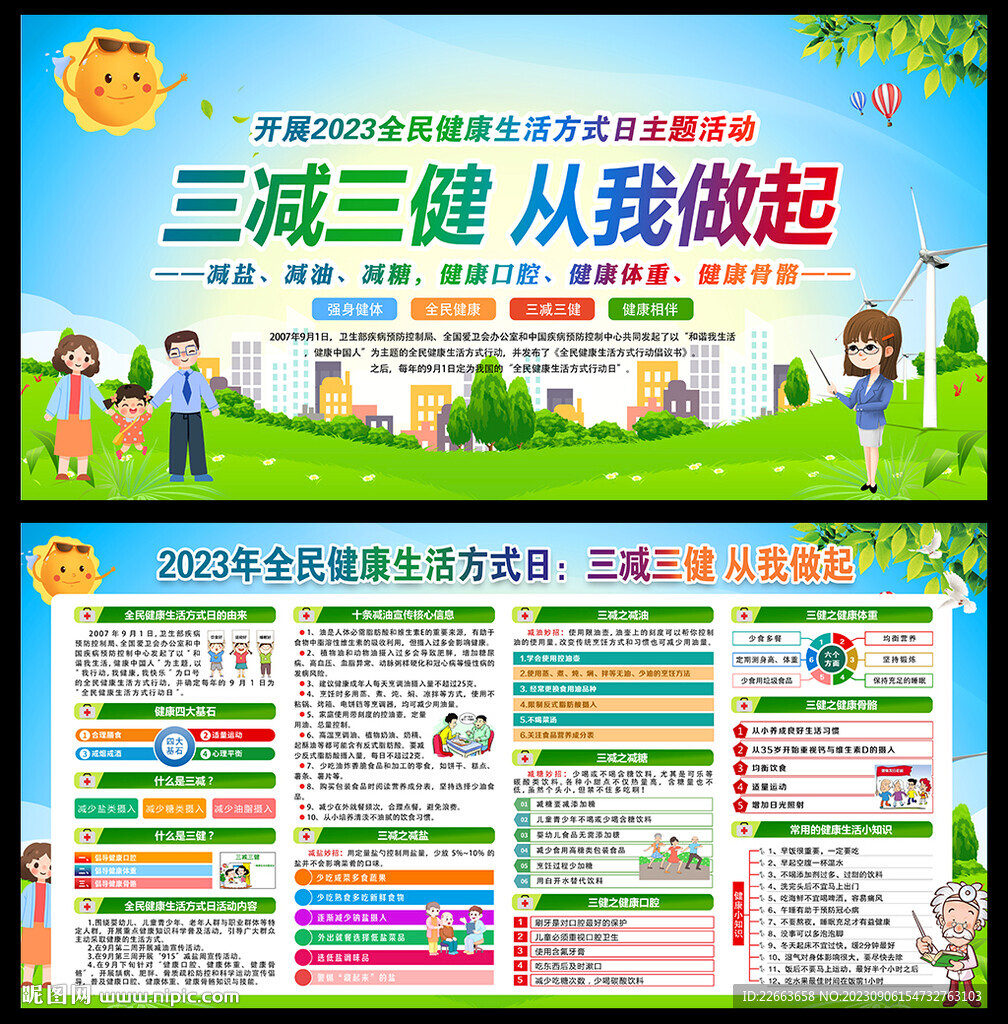 全民健康生活方式日