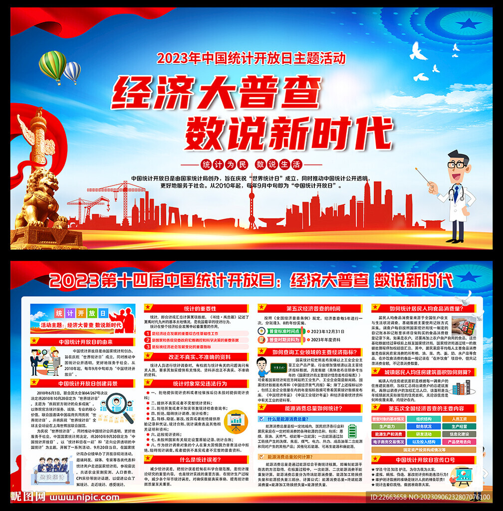 2023年中國(guó)統(tǒng)計(jì)開放日