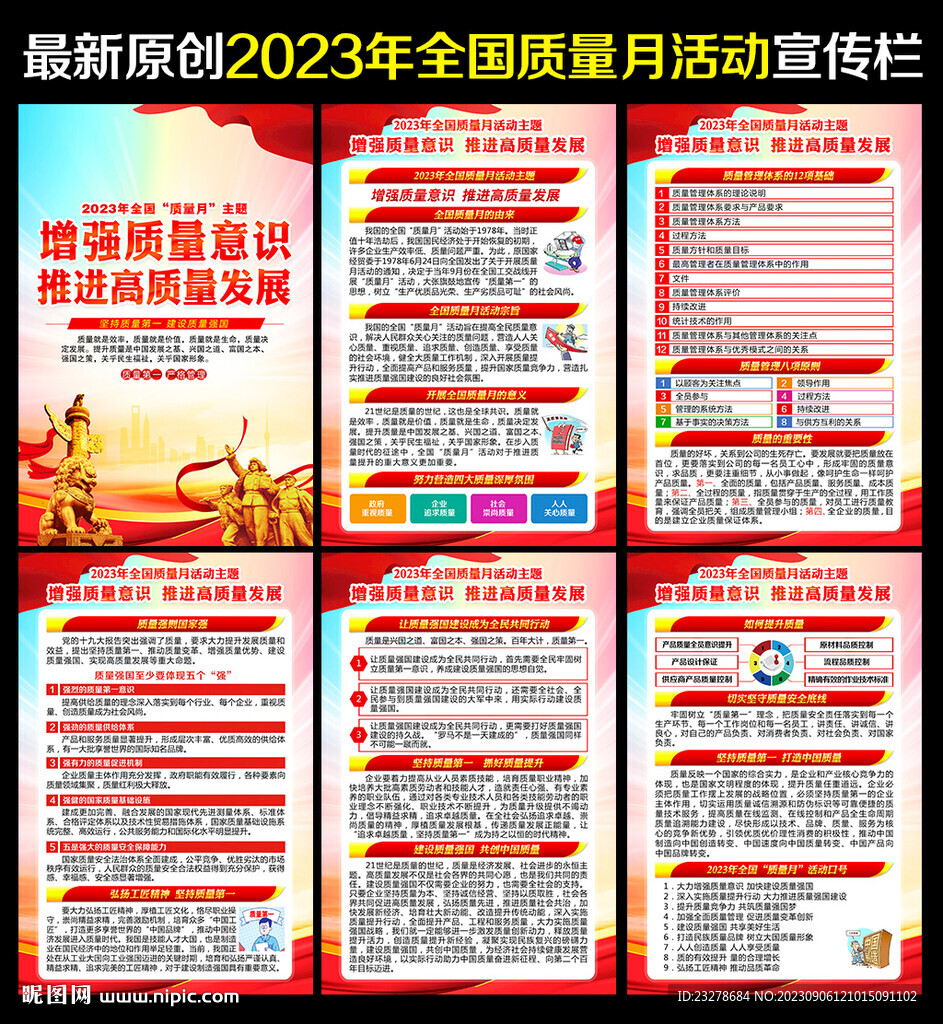 2023質(zhì)量月