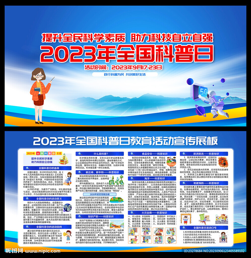 全國科普日