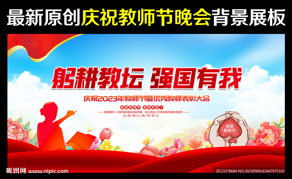 2023年教師節