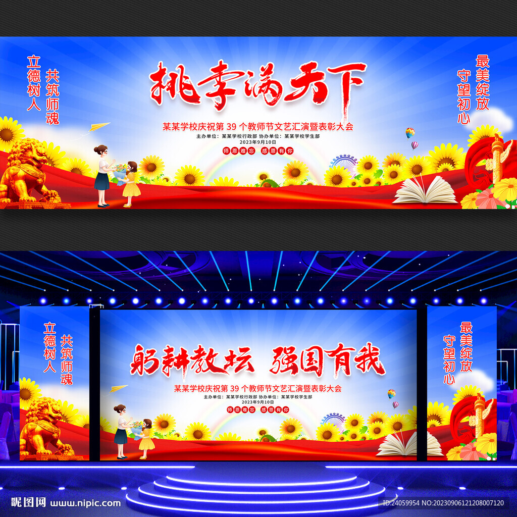 教師節展板舞臺背景
