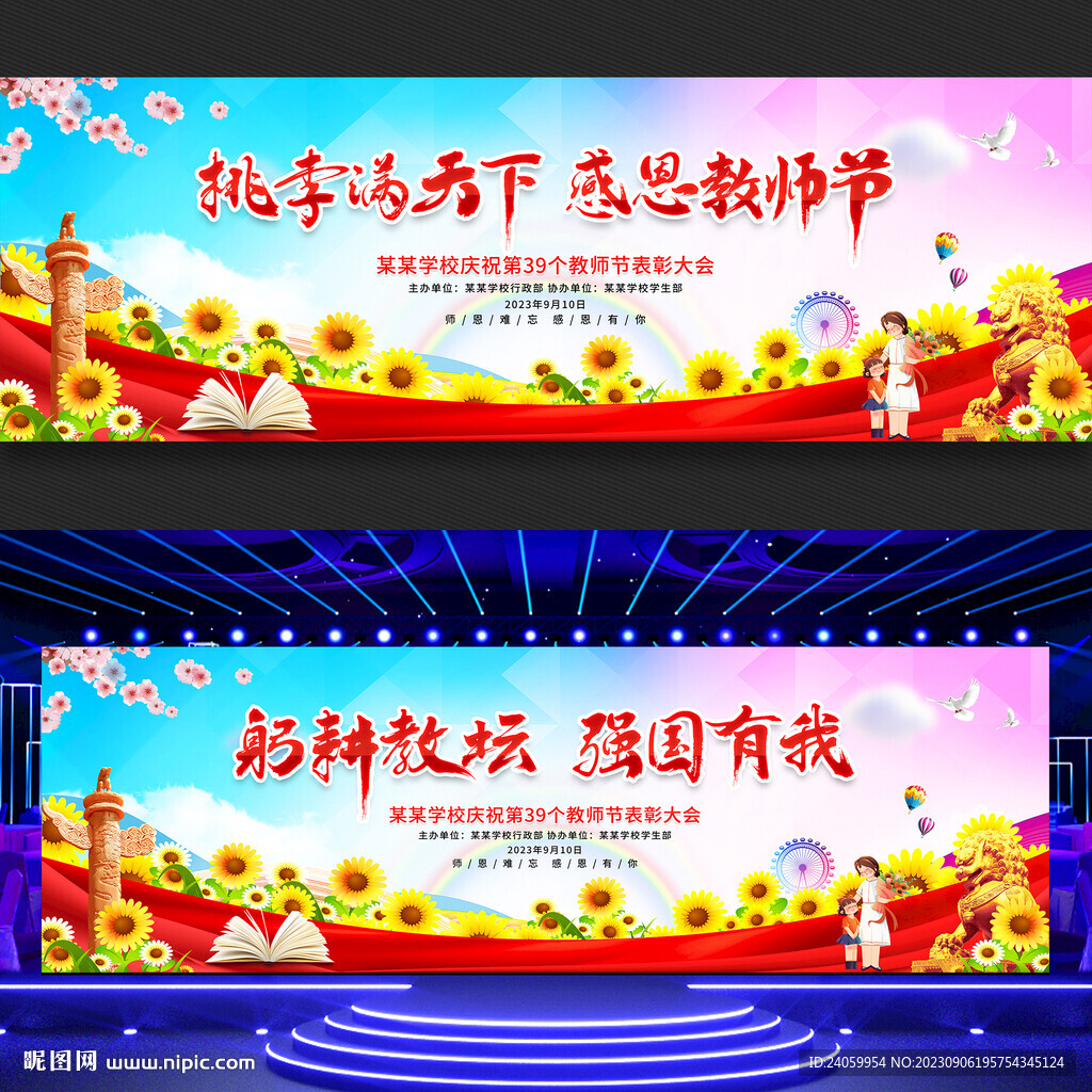 教師節(jié)文藝晚會(huì)