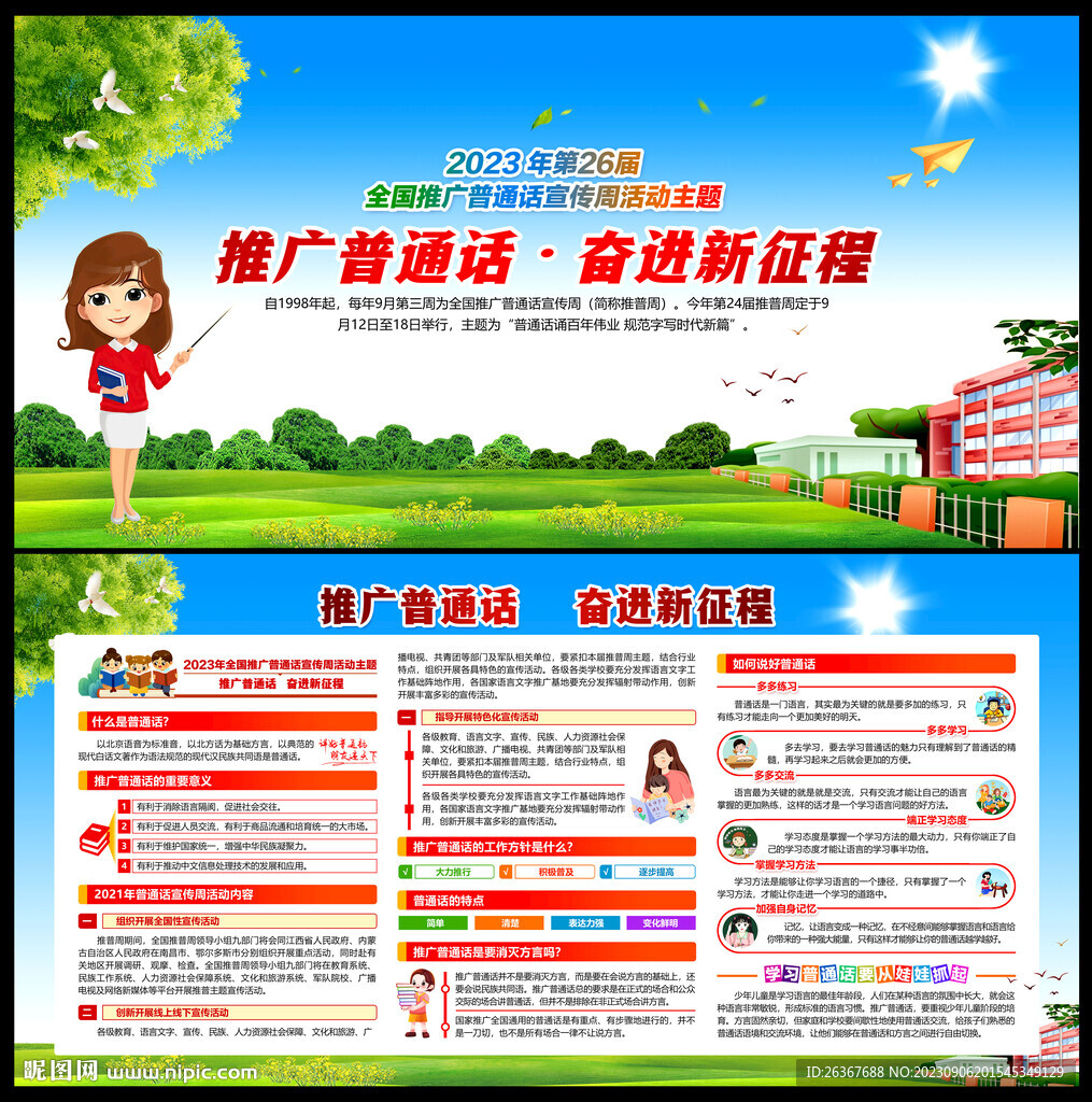 2023推廣普通話宣傳周