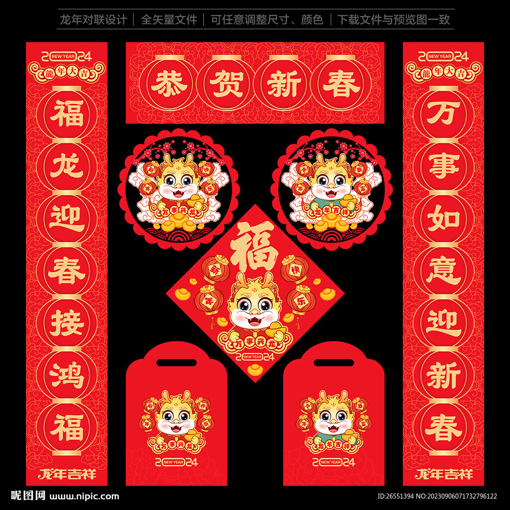 2024龍年對聯春聯