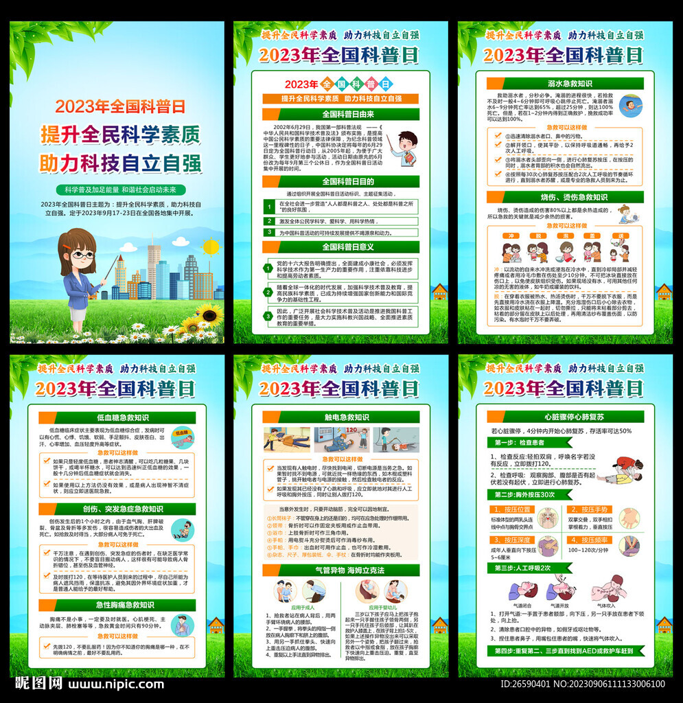 全國科普日