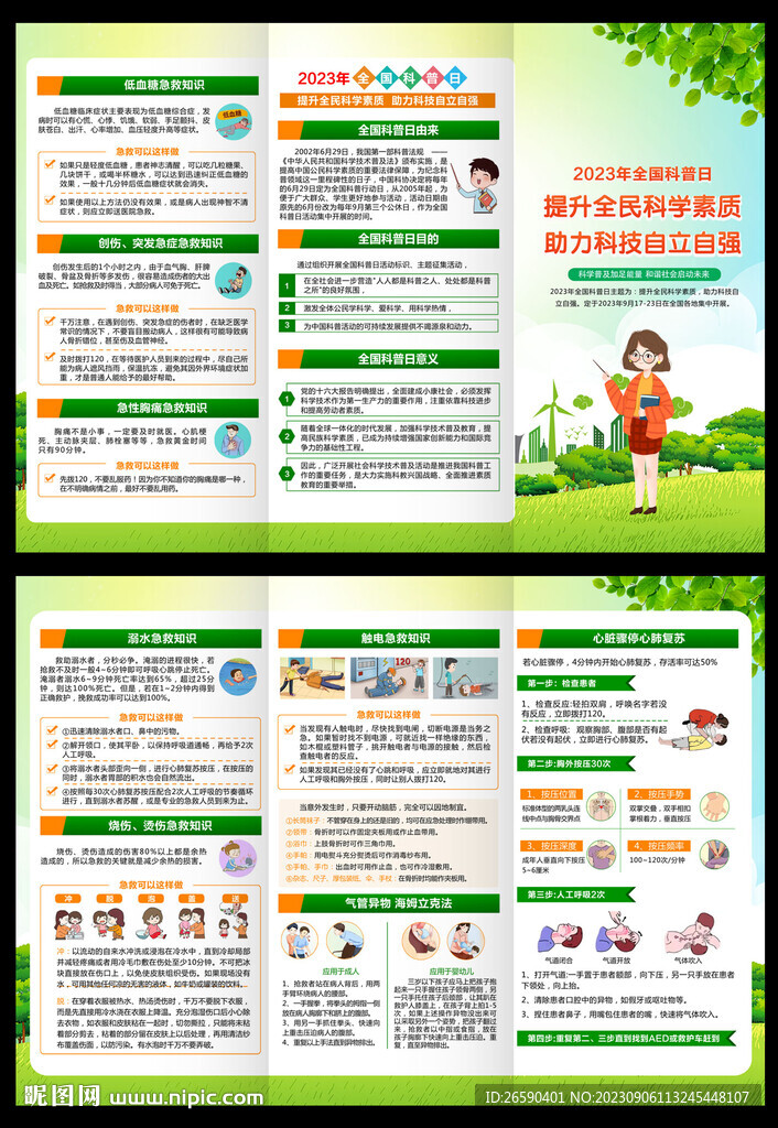 2023年全國科普日三折頁