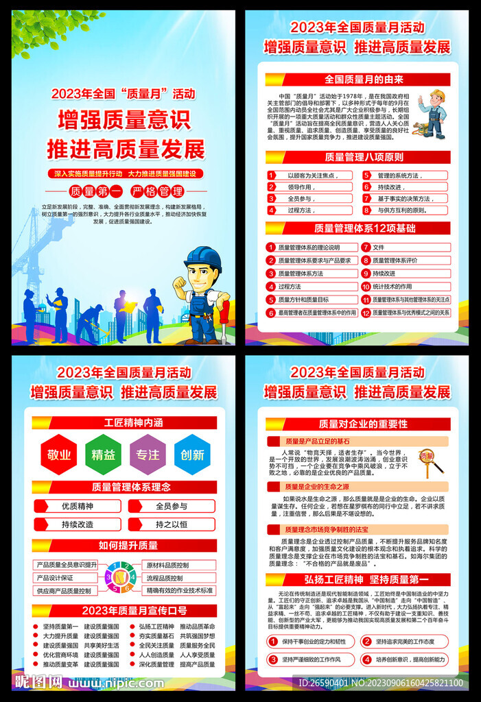 2023年全國質量月