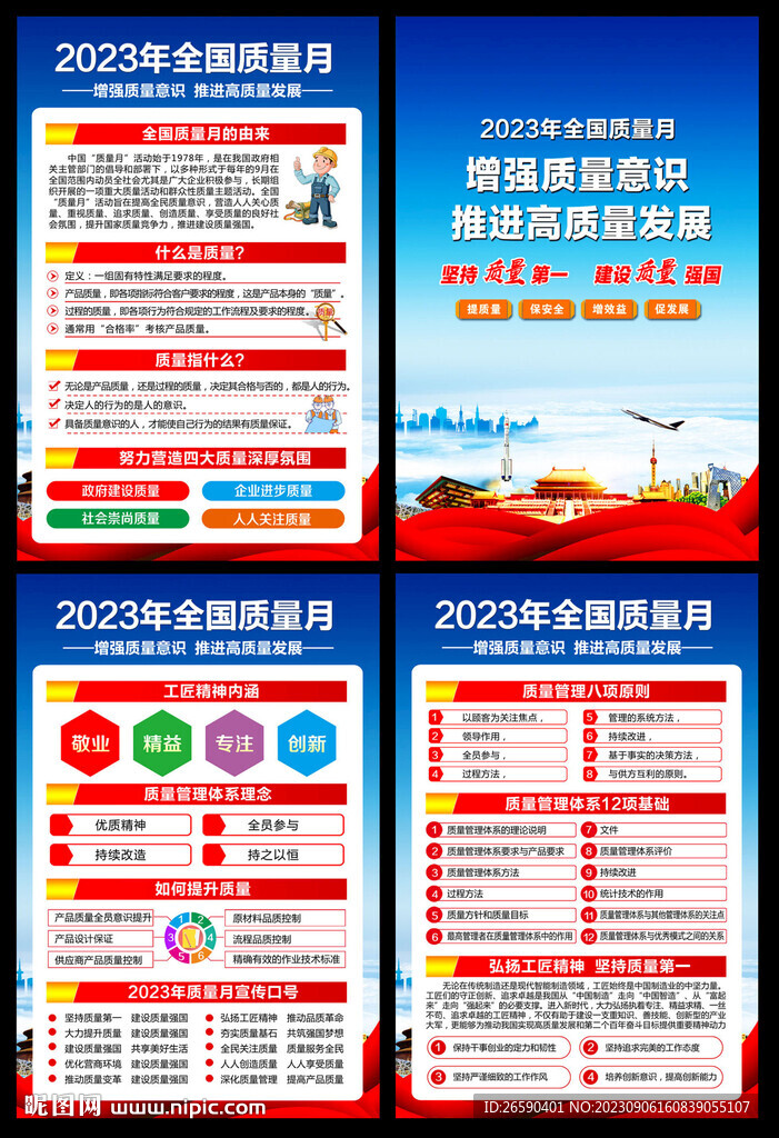 2023年全國質量月