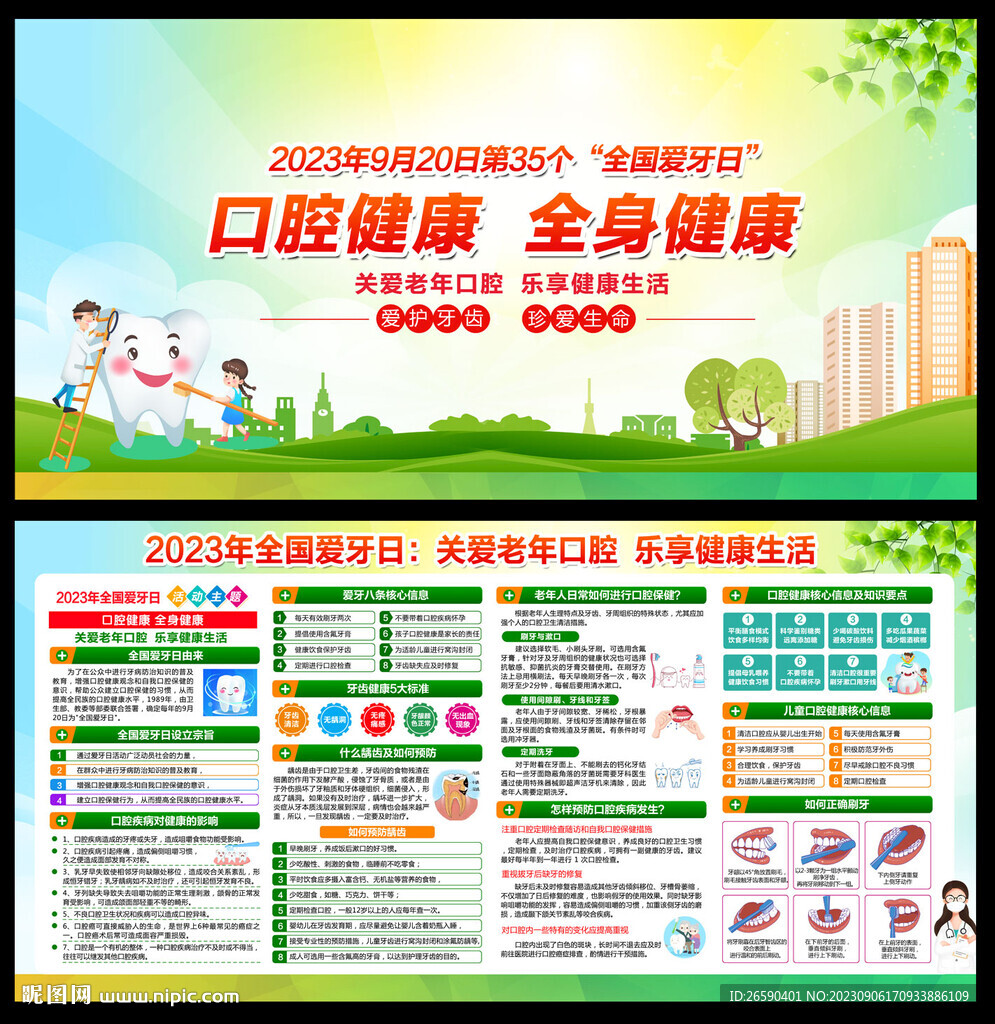 2023年全國(guó)愛(ài)牙日