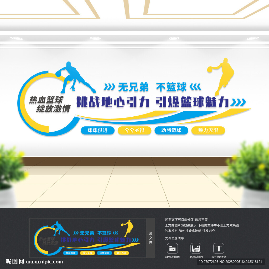 籃球文化墻