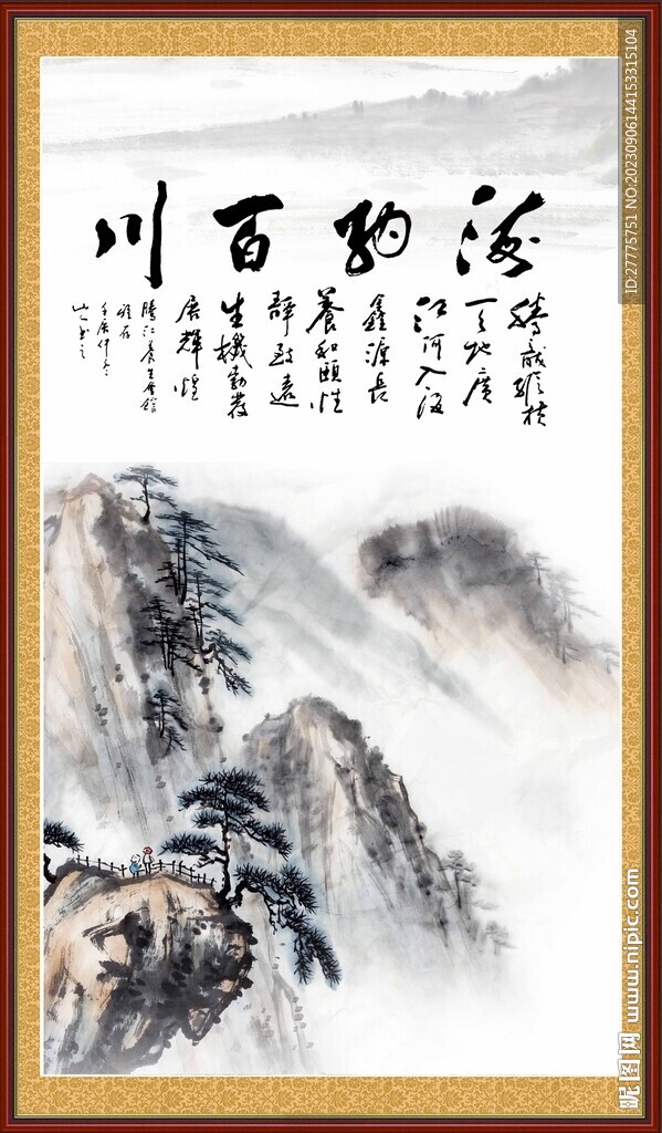海納百川