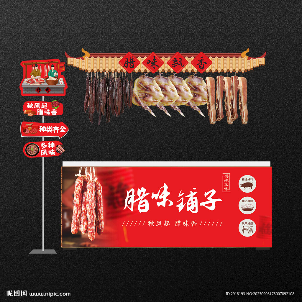 超市臘味臘貨