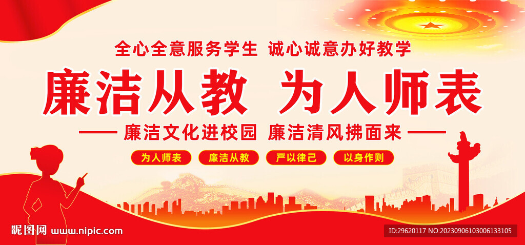 廉潔從教