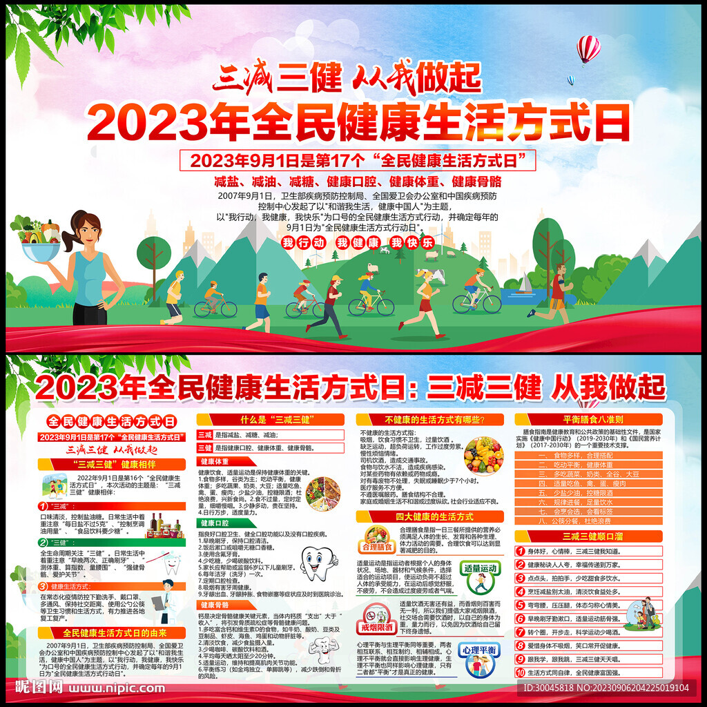 2023年健康生活方式日