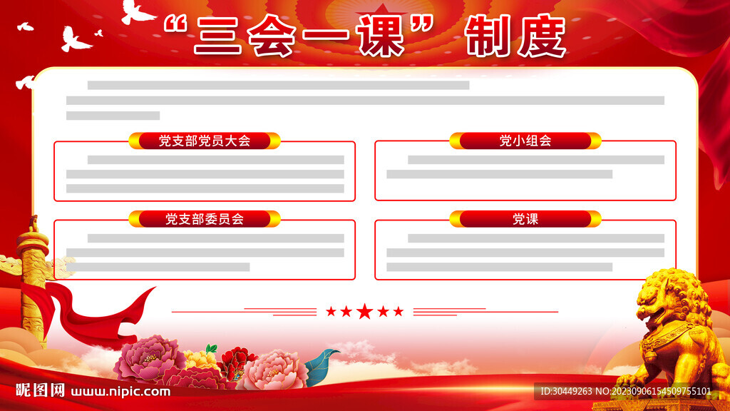 三會一課制度