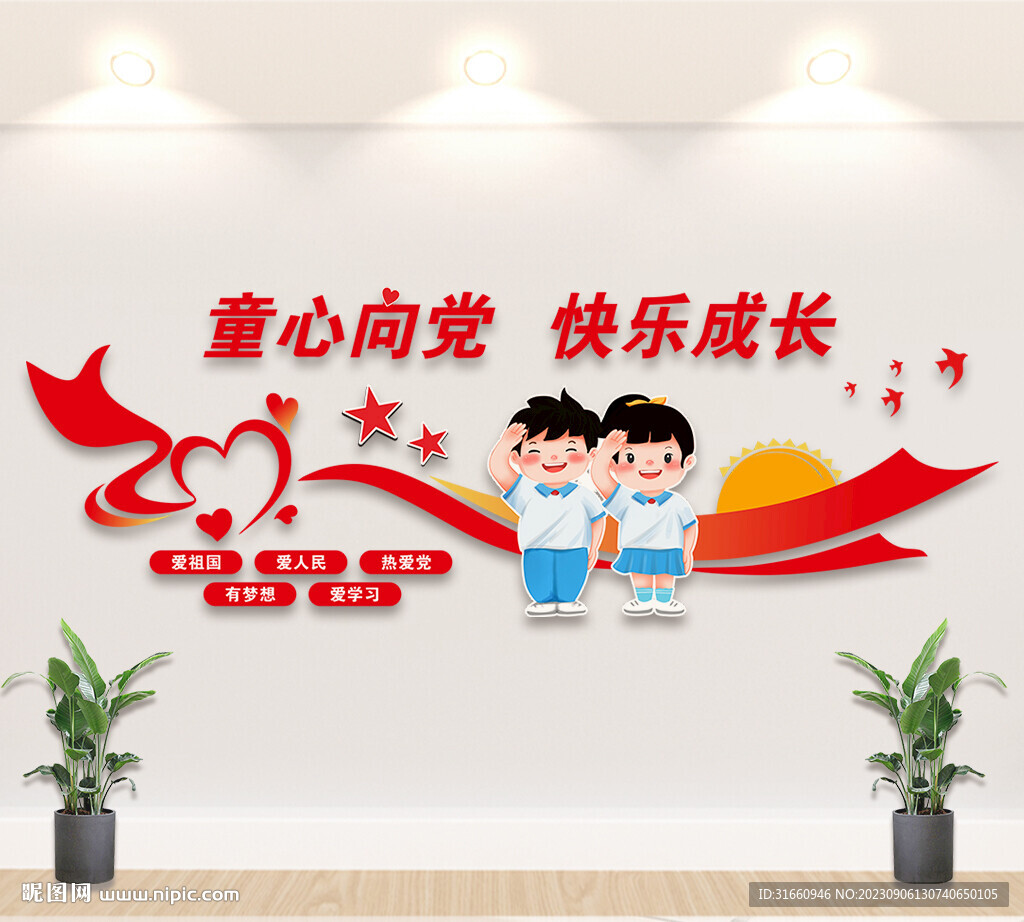 童心向黨  快樂成長