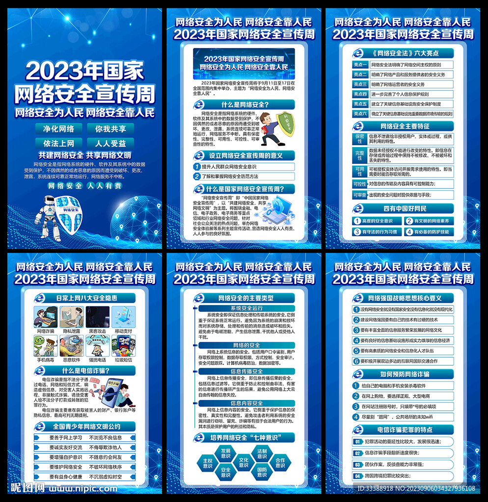 網絡安全宣傳周