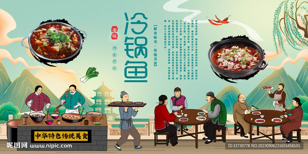 冷鍋魚
