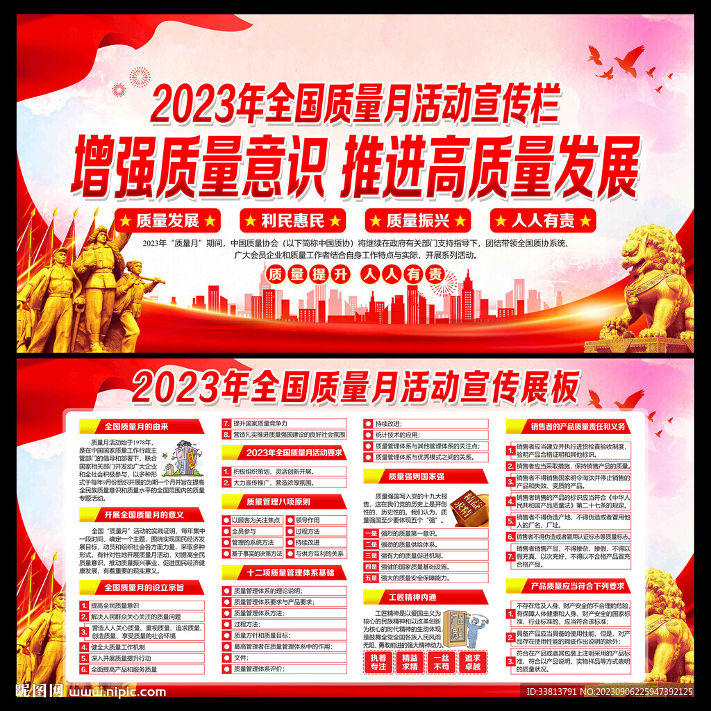 2023年全國(guó)質(zhì)量月