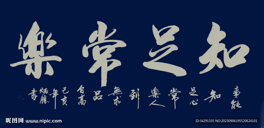 書法 知足常樂
