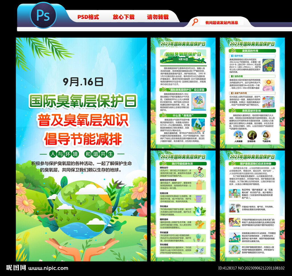 國際臭氧層保護日宣傳海報