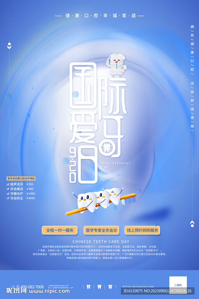 國際愛牙日