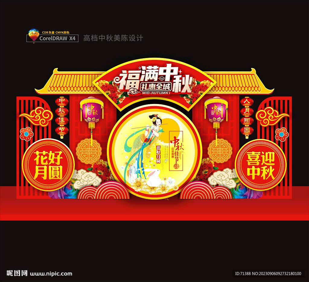 中秋節(jié)美陳