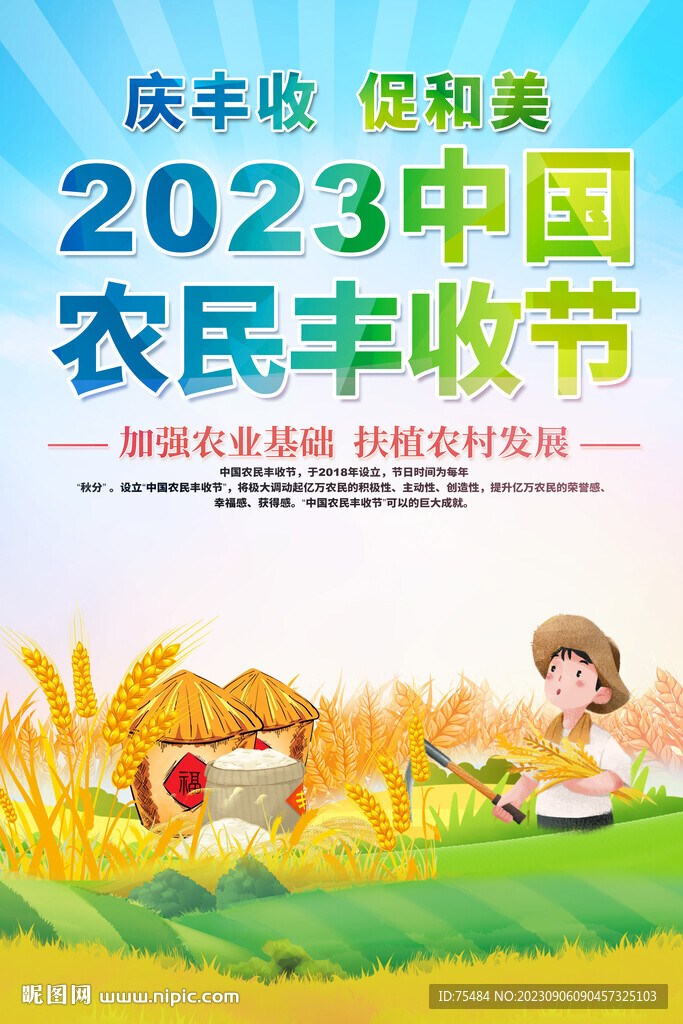 2023中国农民丰收节海报