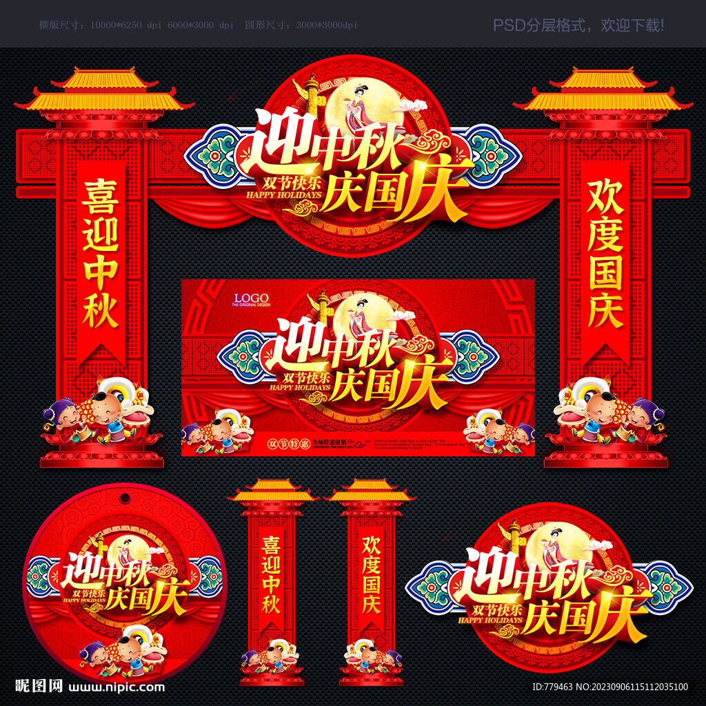 中秋國(guó)慶 拱門