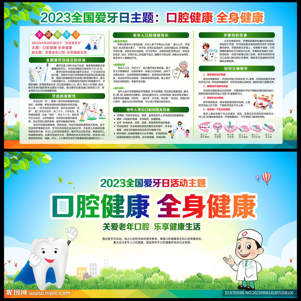 2023年全國愛牙日宣傳欄